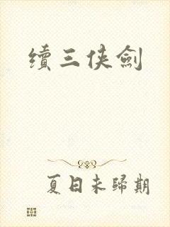 续三侠剑