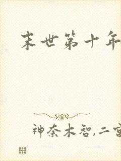 末世第十年