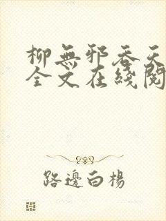 柳无邪吞天神鼎全文在线阅读