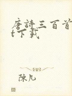 唐诗三百首txt下载