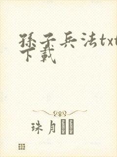 孙子兵法txt下载