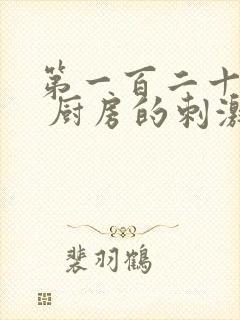 第一百二十三章 厨房的刺激