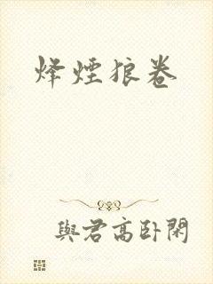 烽烟狼卷