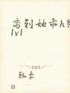 脔到她乖h糙汉1v1