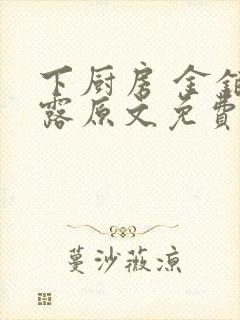 下厨房 金银花露原文免费读书