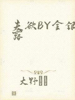 夫欲BY金银花露