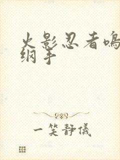 火影忍者鸣人h纲手