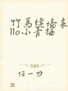 竹马绕墙来hello小青梅