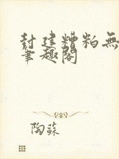 封建糟粕无删减笔趣阁