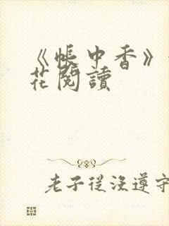 《帐中香》金银花阅读