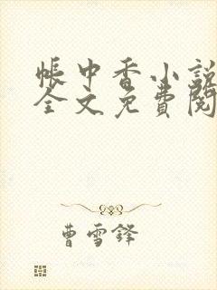 帐中香小说在线全文免费阅读笔趣阁下载