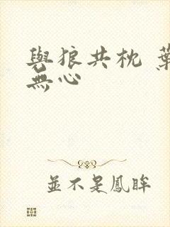 与狼共枕 叶落无心