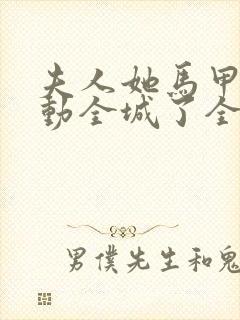 夫人她马甲又轰动全城了全文免费阅读