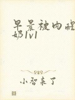 早晨被肉醒h吃奶1v1