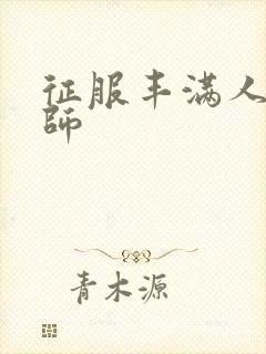 征服丰满人妻老师