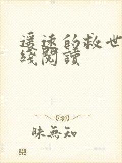 遥远的救世主在线阅读