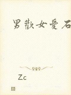 男欢女爱石