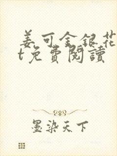 姜可金银花txt免费阅读