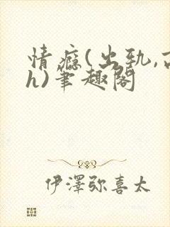 情瘾(出轨,高h)笔趣阁