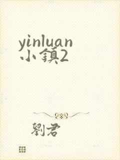 yinluan小镇2