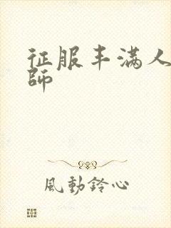 征服丰满人妻老师