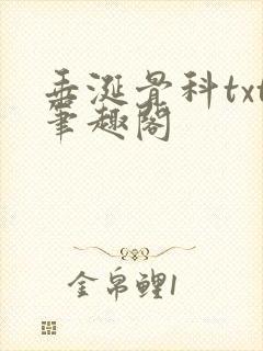 垂涎骨科txt笔趣阁