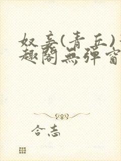 奴妾(青丘)笔趣阁无弹窗