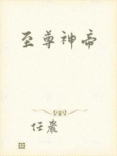至尊神帝