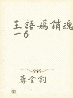 王语嫣销魂夜1一6