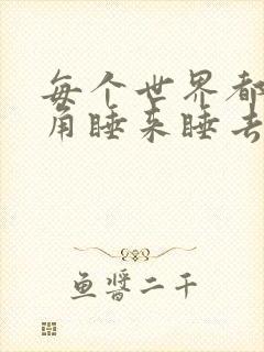 每个世界都被主角睡来睡去可乐饼