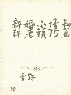 新婚小倩和邻居许老头75篇