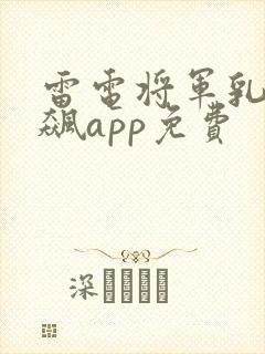 雷电将军乳液狂飙app免费
