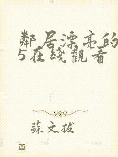 邻居漂亮的妻子5在线观看