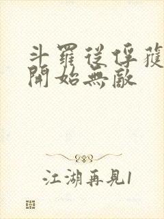 斗罗从俘获女神开始无敌