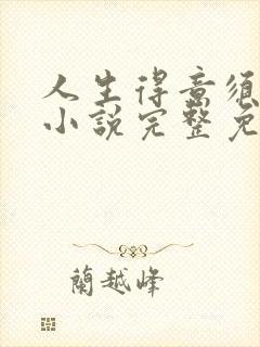 人生得意须纵欢小说完整免费阅读