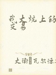 我大炕上的肉体交易