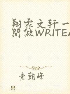 翔霖文轩一个房间做WRITEAS