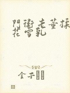 门卫老董揉捏校花雪乳