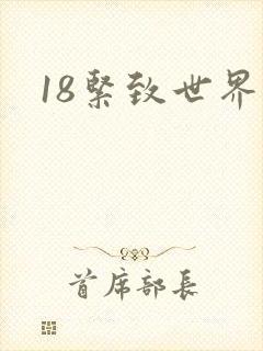18紧致世界