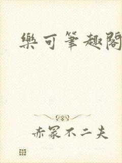 乐可笔趣阁