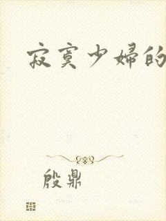 寂寞少妇的诱惑