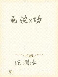 龟波x功