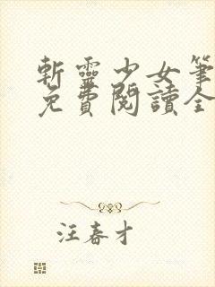 斩灵少女笔趣阁免费阅读全文