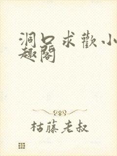 洞口求欢小说笔趣阁