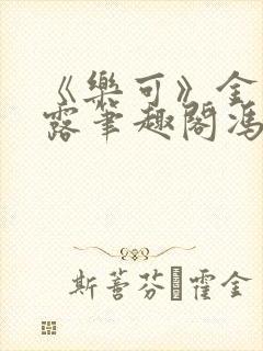 《乐可》金银花露笔趣阁冯家父子