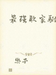 最强败家驸马爷