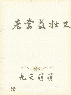 老当益壮又逢春