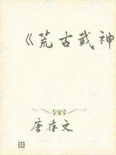 《荒古武神》