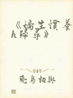 《娇生惯养4ph归寻》