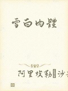 雪白肉体